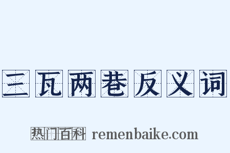 三瓦两巷反义词是什么意思的图片